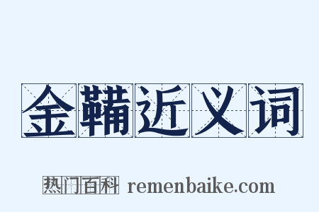 金鞴近义词是什么意思的图片